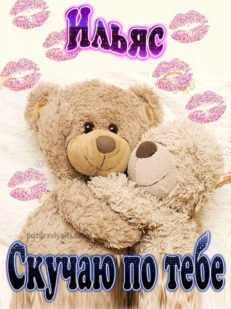 Скучаю по тебе Ильяс картинка