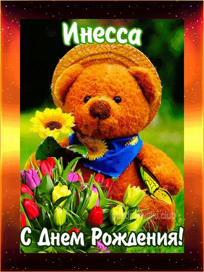 С Днем Рождения Инесса открытка с мишкой