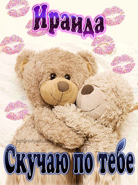 Скучаю по тебе Ираида картинка