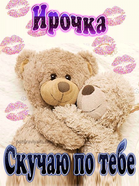 Скучаю по тебе Ирочка картинка