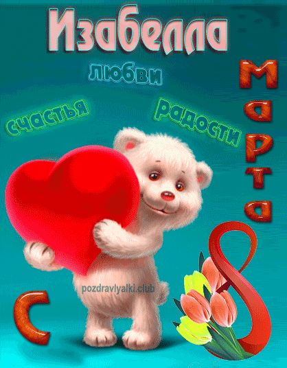 С 8 марта Изабелла открытка