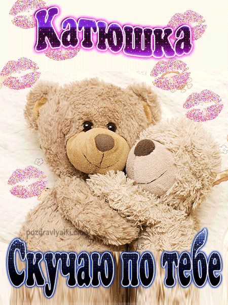 Скучаю по тебе Катюшка картинка