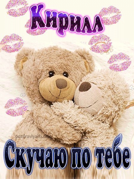 Скучаю по тебе Кирилл картинка