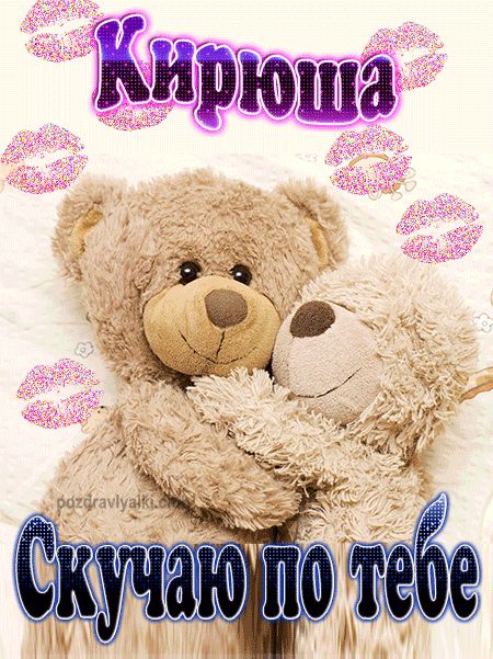 Скучаю по тебе Кирюша картинка