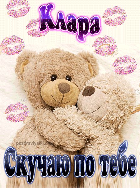 Скучаю по тебе Клара картинка