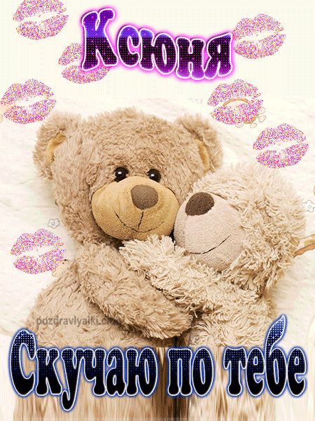 Скучаю по тебе Ксюня картинка