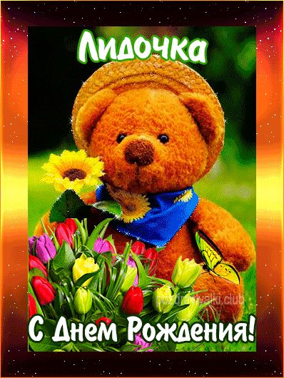 С Днем Рождения Лидочка открытка с мишкой