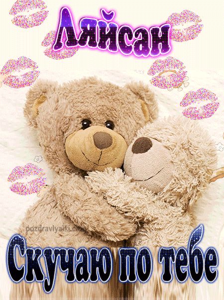 Скучаю по тебе Ляйсан картинка