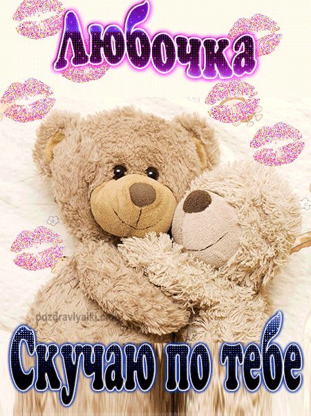 Скучаю по тебе Любочка картинка