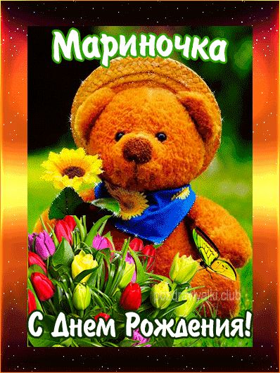 С Днем Рождения Мариночка открытка с мишкой