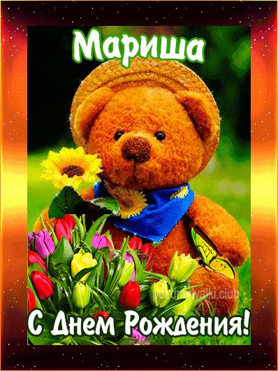 С Днем Рождения Мариша открытка с мишкой