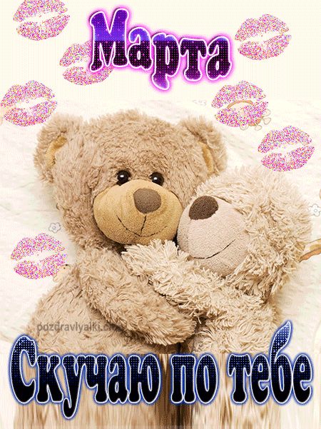 Скучаю по тебе Марта картинка