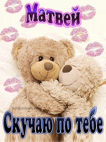 Скучаю по тебе Матвей картинка