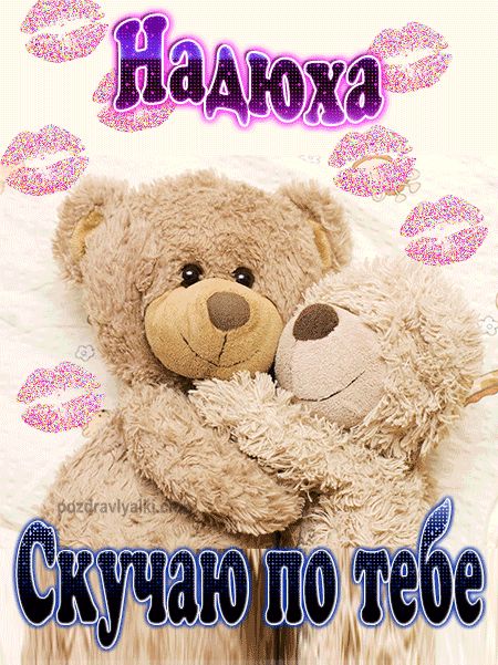 Скучаю по тебе Надюха картинка