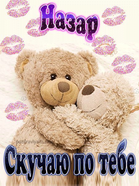 Скучаю по тебе Назар картинка