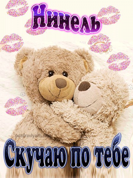 Скучаю по тебе Нинель картинка