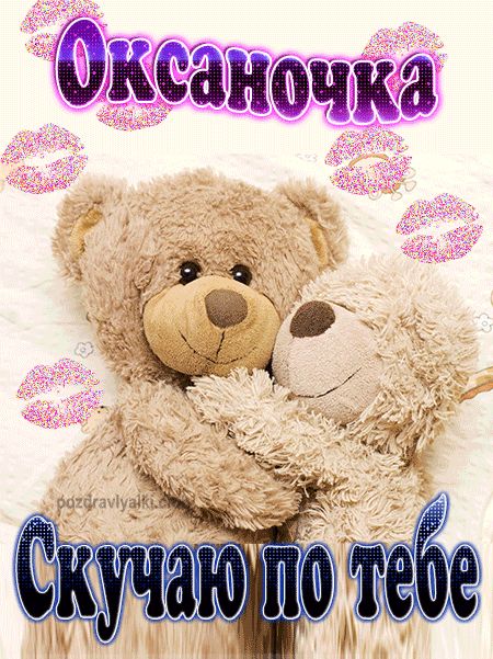 Скучаю по тебе Оксаночка картинка