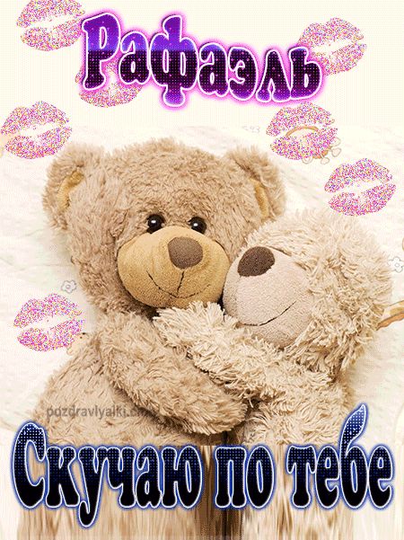Скучаю по тебе Рафаэль картинка