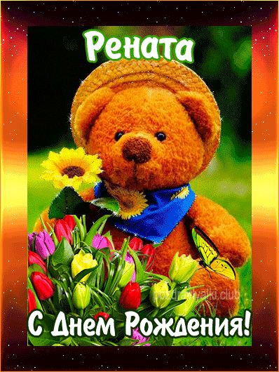 С Днем Рождения Рената открытка с мишкой