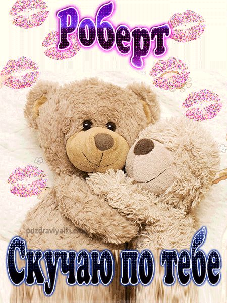 Скучаю по тебе Роберт картинка