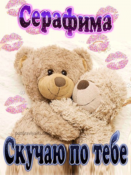 Скучаю по тебе Серафима картинка