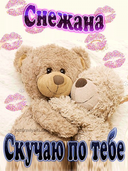 Скучаю по тебе Снежана картинка
