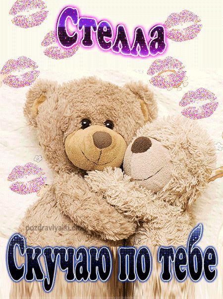 Скучаю по тебе Стелла картинка