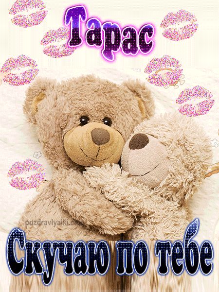 Скучаю по тебе Тарас картинка