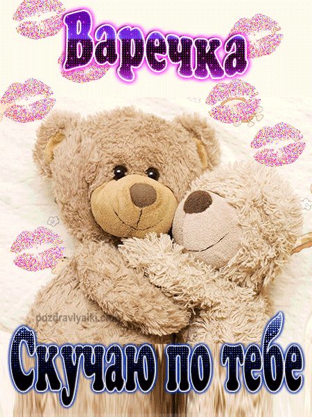 Скучаю по тебе Варечка картинка