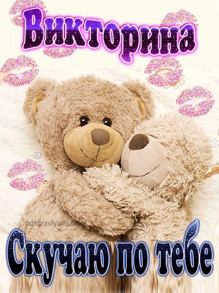 Скучаю по тебе Викторина картинка