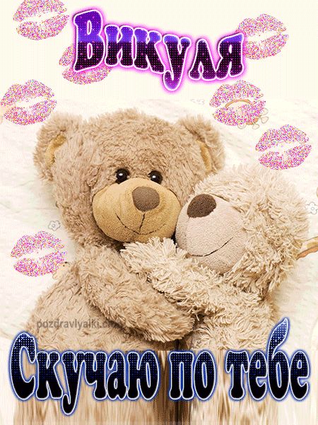 Скучаю по тебе Викуля картинка