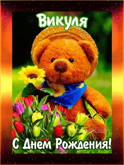 С Днем Рождения Викуля открытка с мишкой