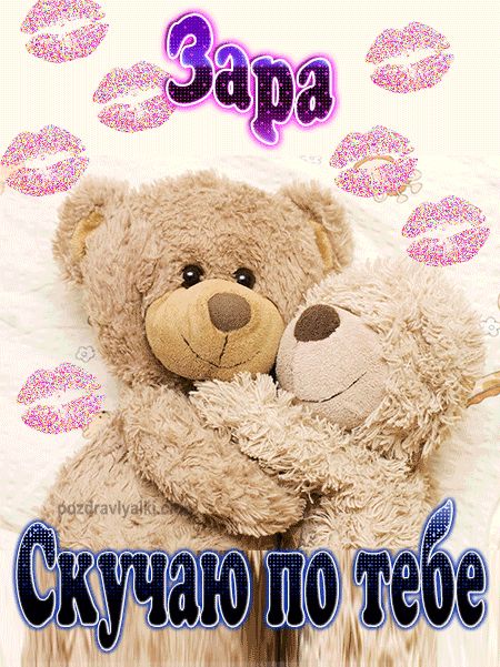 Скучаю по тебе Зара картинка