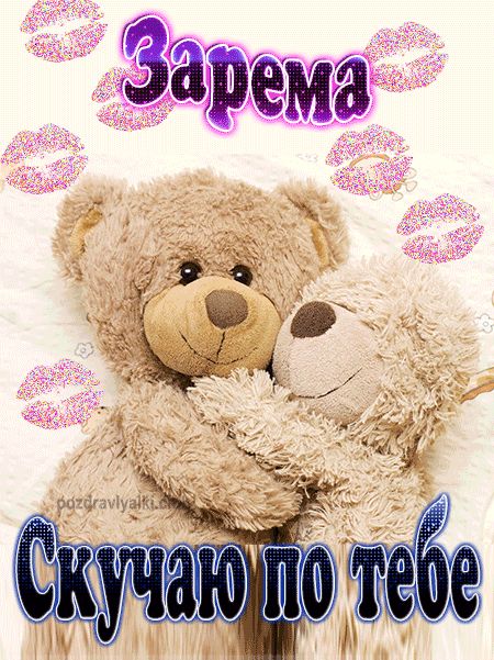 Скучаю по тебе Зарема картинка