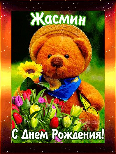 С Днем Рождения Жасмин открытка с мишкой