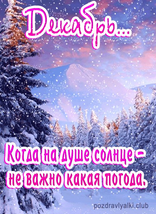 Декабрь настал картинка пожелание