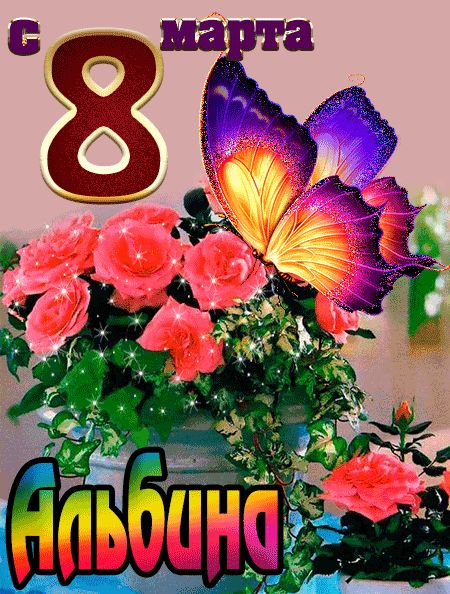 С 8 марта Альбина открытка красивая