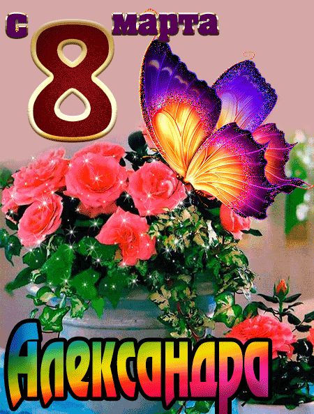 С 8 марта Александра открытка красивая