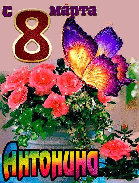 С 8 марта Антонина открытка красивая
