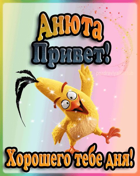 Привет Анюта хорошего тебе дня открытка гифка