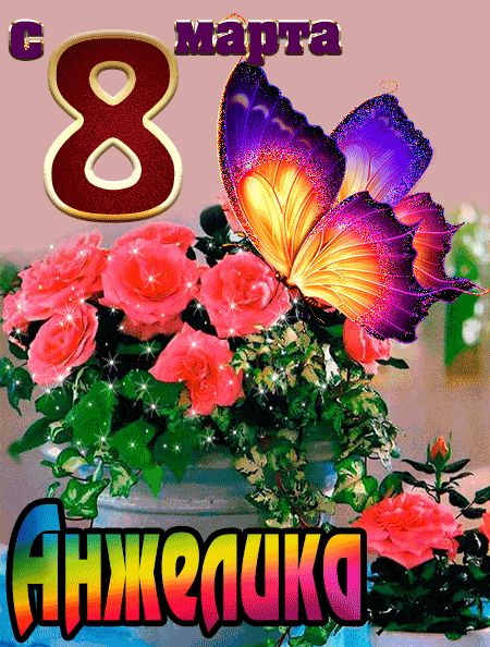 С 8 марта Анжелика открытка красивая