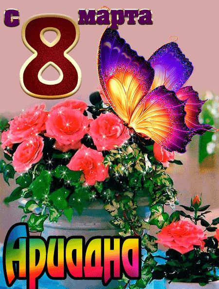 С 8 марта Ариадна открытка красивая