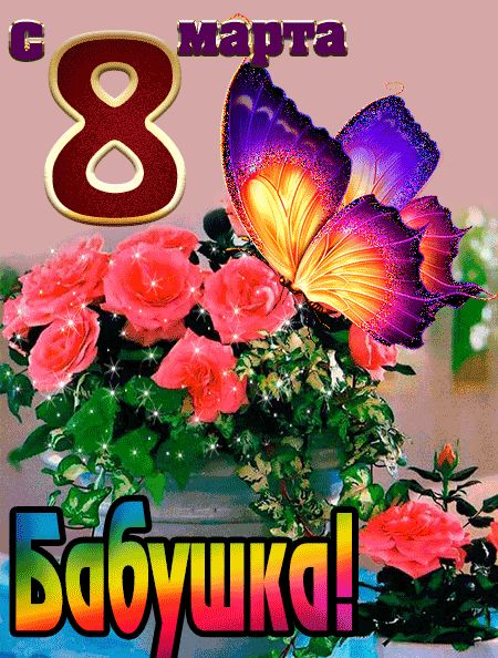 С 8 марта Бабушка открытка красивая