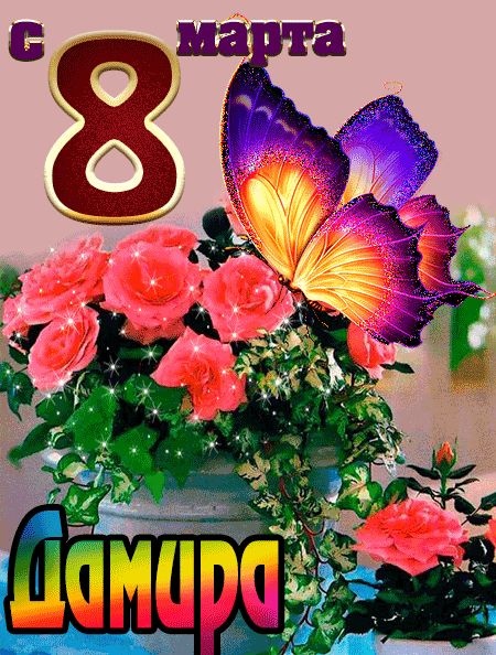 С 8 марта Дамира открытка красивая