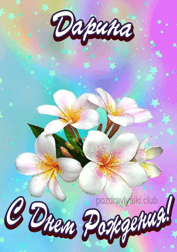 Открытка поздравительная с Днем Рождения Дарина