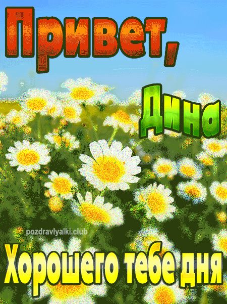 Привет Дина хорошего тебе дня открытка