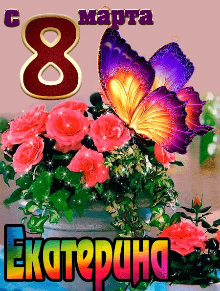 С 8 марта Екатерина открытка красивая