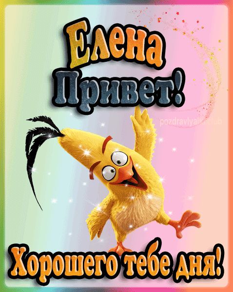 Привет Елена хорошего тебе дня открытка гифка