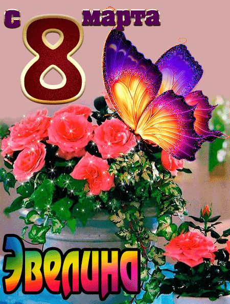 С 8 марта Эвелина открытка красивая