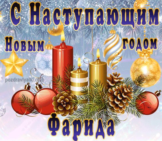 С Наступающим Новым Годом Фарида открытка